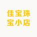 佳宝珠宝小店