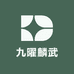 九曜麟武龟宠