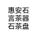 惠安石言茶器石茶盘个体店