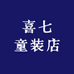 喜七童装店