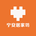 宁安居家坊