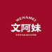文阿妹美食即时达