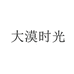 大漠时光绿态源水果专卖店