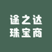 途之达珠宝商行