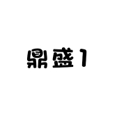 鼎盛1