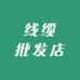 广东线缆批发店