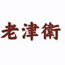 老津衛茶叶旗舰店