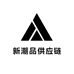 新潮品供应链