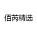 佰芮精选