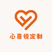 心喜悦定制
