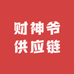 财神爷供应链