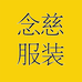 念慈服装厂个体店