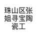 珠山区张姐寻宝陶瓷工作室的小店个体店