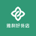 雅利好货店