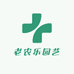 老农乐园艺