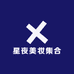 星夜美妆集合