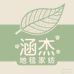 涵杰地毯小铺