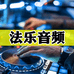 法乐鲁东海皇影音专卖店