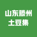 山东滕州土豆集小店