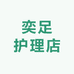 奕足护理店