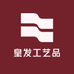 皇发工艺品