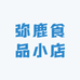 弥鹿食品小店