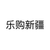 乐购新疆