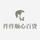 件件顺心百货铺