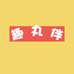趣丸伴
