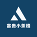富贵小茶楼