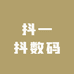 抖一抖数码