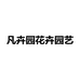 凡卉园花卉园艺企业店