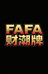 FAFA财潮牌