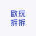欧玩拆拆