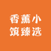 香薰小筑臻选阁