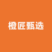 橙匠甄选