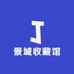 景城收藏馆