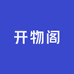 开物阁