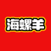 海螺羊积木玩具