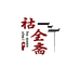 祜全斋保健滋补店