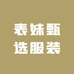 表妹甄选服装