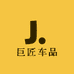 巨匠车品
