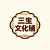 三生文化铺