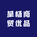 呈杨商贸优品