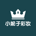 小妮子美妆店