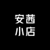 安茜小店