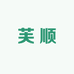 芙顺正品百货