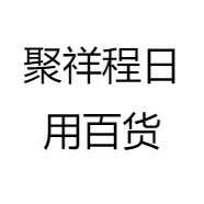聚祥程日用百货