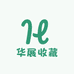 华展收藏
