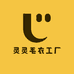 东莞灵灵毛衣工厂店